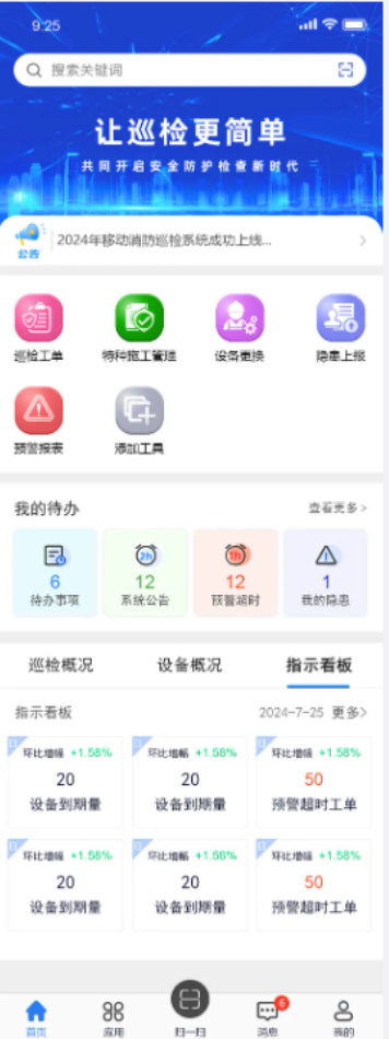 移動消防設(shè)備巡檢系統(tǒng)